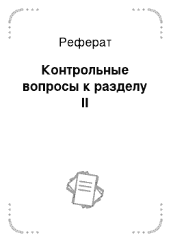 Реферат: Контрольные вопросы к разделу II