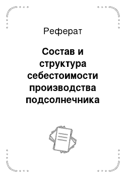 Реферат: Состав и структура себестоимости производства подсолнечника