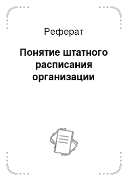 Реферат: Понятие штатного расписания организации