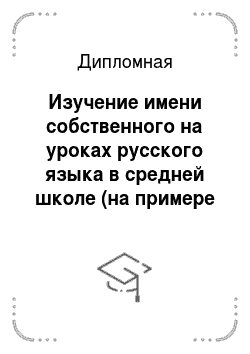 Дипломная: Изучение имени собственного на уроках русского языка в средней школе (на примере кондитерских изделий)