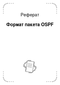 Реферат: Формат пакета OSPF