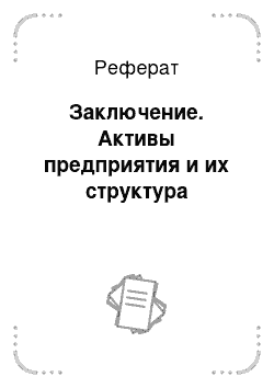 Реферат: Заключение. Активы предприятия и их структура