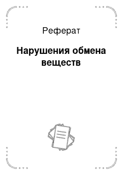 Реферат: Нарушения обмена веществ