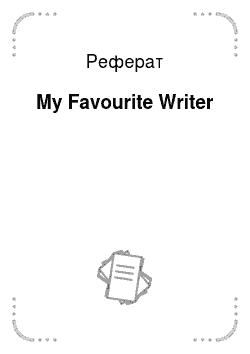 Реферат: My Favourite Writer