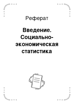 Реферат: Введение. Социально-экономическая статистика