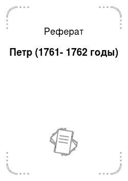Реферат: Петр (1761-1762 годы)
