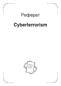 Реферат: Cyberterrorism