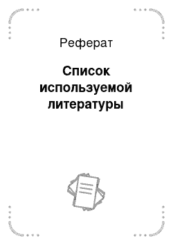 Реферат: Список используемой литературы