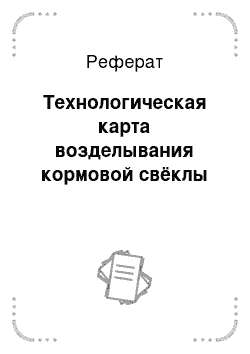 Реферат: Технологическая карта возделывания кормовой свёклы