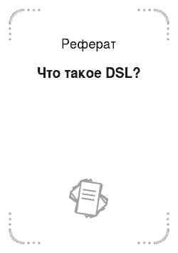 Реферат: Что такое DSL?