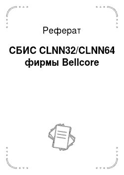 Реферат: СБИС CLNN32/CLNN64 фирмы Bellcore