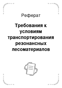 Реферат: Требования к условиям транспортирования резонансных лесоматериалов