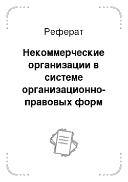 Реферат: Некоммерческие организации в системе организационно-правовых форм