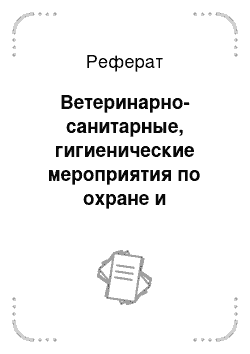 Реферат: Ветеринарно-санитарные, гигиенические мероприятия по охране и профилактике животноводческого объекта от заноса инфекционных и инвазионных болезней