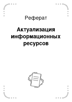 Реферат: Актуализация информационных ресурсов