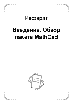 Реферат: Введение. Обзор пакета MathCad