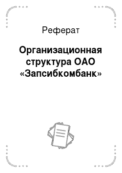 Реферат: Организационная структура ОАО «Запсибкомбанк»