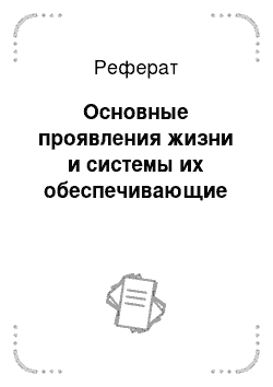 Реферат: Основные проявления жизни и системы их обеспечивающие