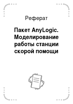 Реферат: Пакет AnyLogic. Моделирование работы станции скорой помощи