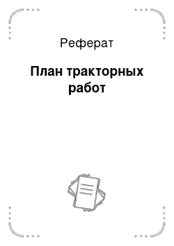 Реферат: План тракторных работ