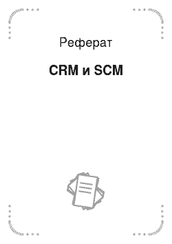 Реферат: CRM и SCM