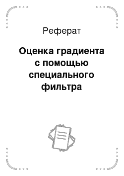 Реферат: Оценка градиента с помощью специального фильтра