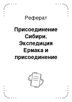 Реферат: Присоединение Сибири. Экспедиция Ермака и присоединение Сибири