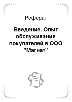 Реферат: Введение. Опыт обслуживания покупателей в ООО "Магнат"