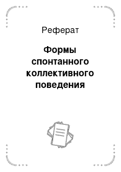 Реферат: Формы спонтанного коллективного поведения