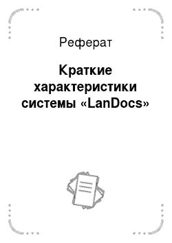 Реферат: Краткие характеристики системы «LanDocs»