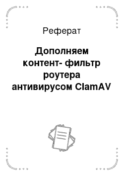 Реферат: Дополняем контент-фильтр роутера антивирусом ClamAV