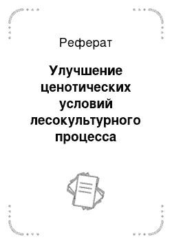 Реферат: Улучшение ценотических условий лесокультурного процесса