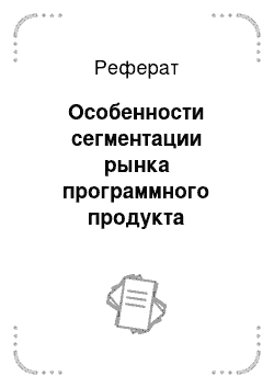 Реферат: Особенности сегментации рынка программного продукта