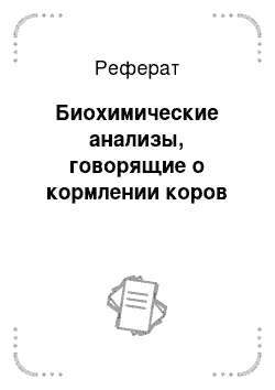 Реферат: Биохимические анализы, говорящие о кормлении коров