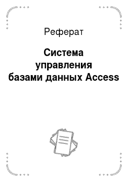 Реферат: Система управления базами данных Access