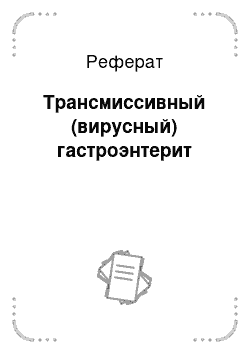 Реферат: Трансмиссивный (вирусный) гастроэнтерит