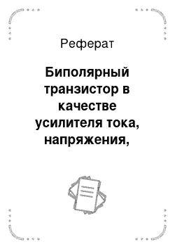 Реферат: Биполярный транзистор в качестве усилителя тока, напряжения, мощности