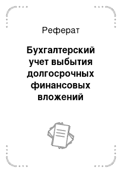 Реферат: Бухгалтерский учет выбытия долгосрочных финансовых вложений