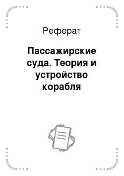 Реферат: Пассажирские суда. Теория и устройство корабля