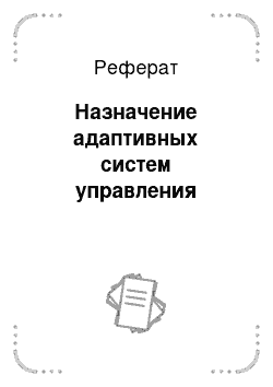 Реферат: Назначение адаптивных систем управления