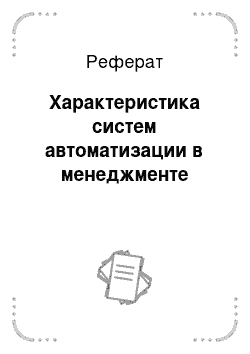 Реферат: Характеристика систем автоматизации в менеджменте