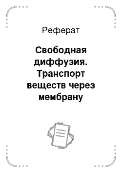 Реферат: Свободная диффузия. Транспорт веществ через мембрану