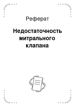 Реферат: Недостаточность митрального клапана