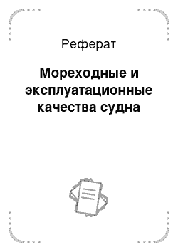 Реферат: Мореходные и эксплуатационные качества судна