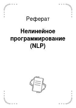 Реферат: Нелинейное программирование (NLP)