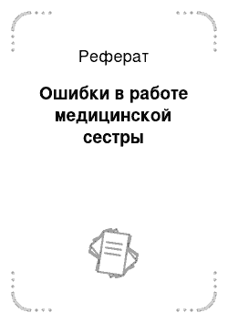 Реферат: Ошибки в работе медицинской сестры