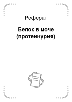 Реферат: Белок в моче (протеинурия)