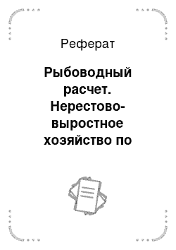 Реферат: Рыбоводный расчет. Нерестово-выростное хозяйство по воспроизводству судака в азово-донском бассейне