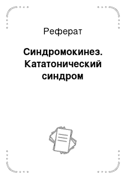 Реферат: Синдромокинез. Кататонический синдром