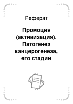 Реферат: Промоция (активизация). Патогенез канцерогенеза, его стадии